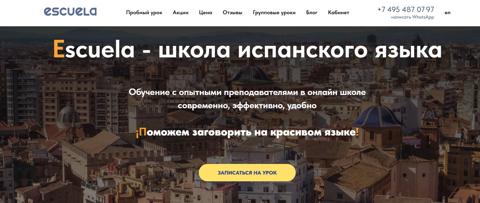 школа испанского языка онлайн